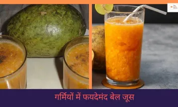 गर्मियों में फयदेमंद बेल जूस